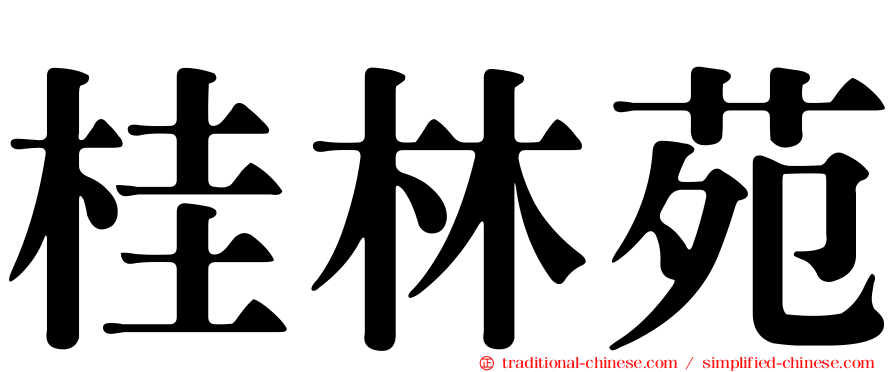 桂林苑