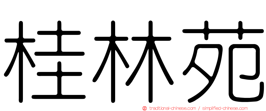 桂林苑
