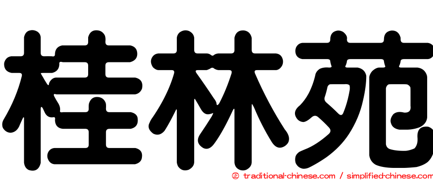 桂林苑