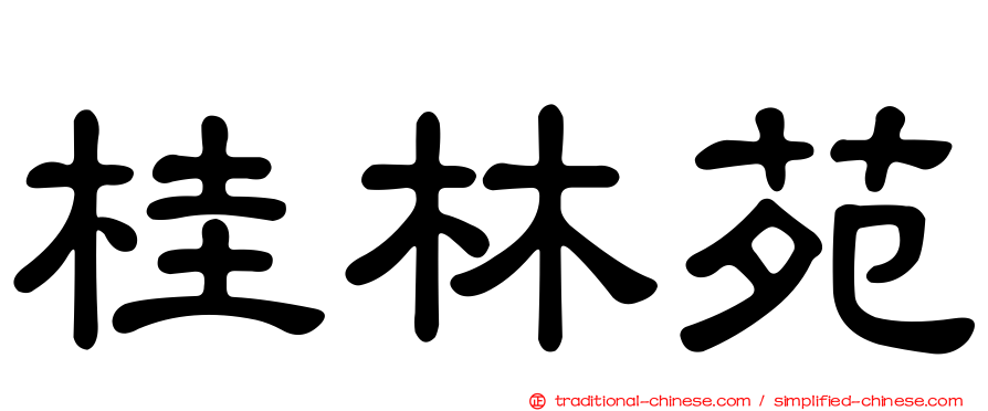 桂林苑