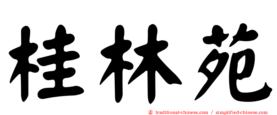桂林苑