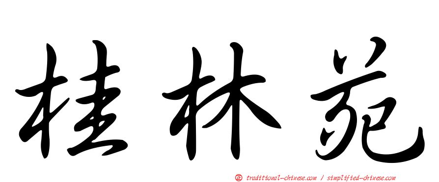 桂林苑