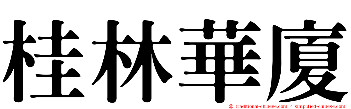 桂林華廈