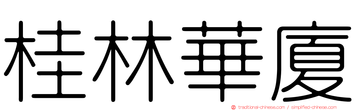 桂林華廈