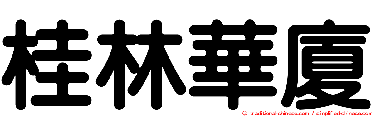 桂林華廈