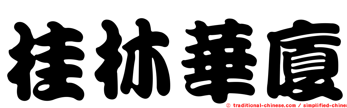 桂林華廈