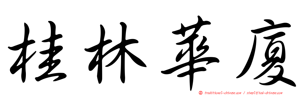 桂林華廈