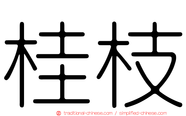 桂枝