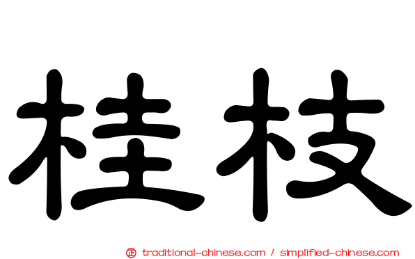 桂枝