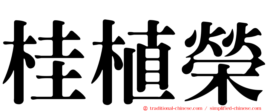 桂植榮