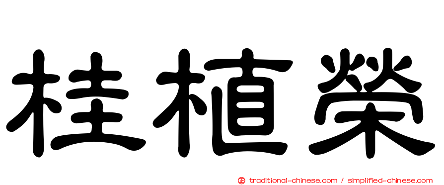 桂植榮