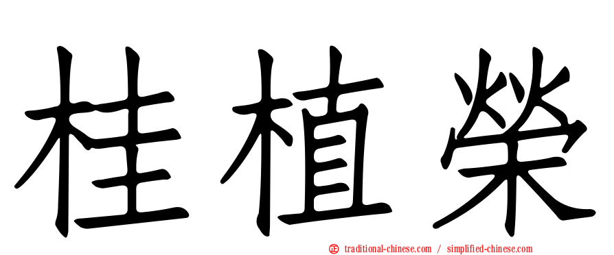 桂植榮