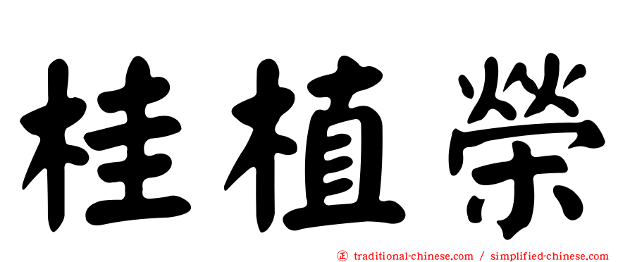 桂植榮