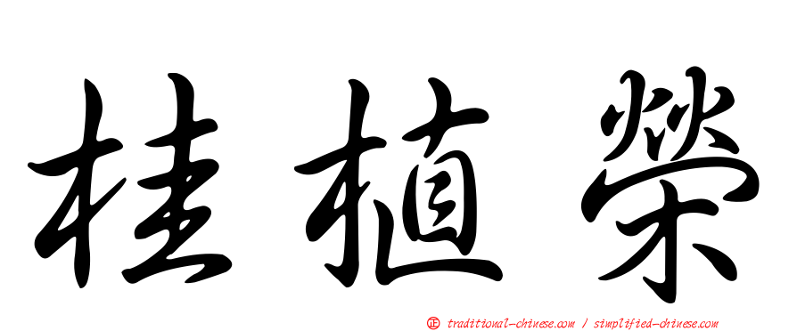 桂植榮