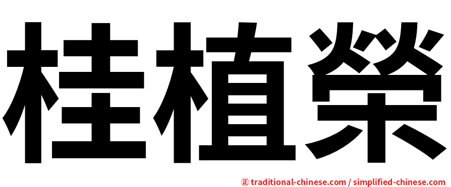 桂植榮