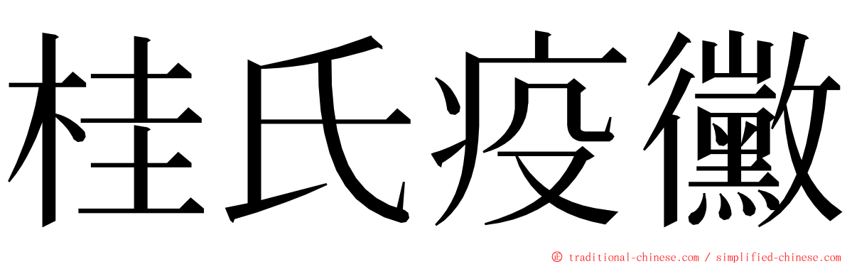 桂氏疫黴 ming font