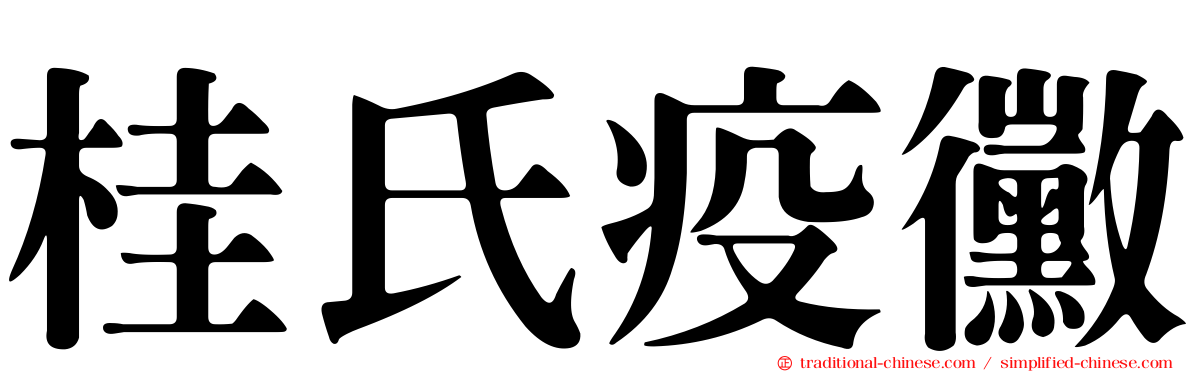 桂氏疫黴