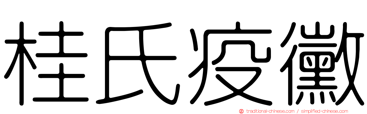 桂氏疫黴