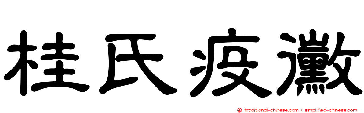 桂氏疫黴