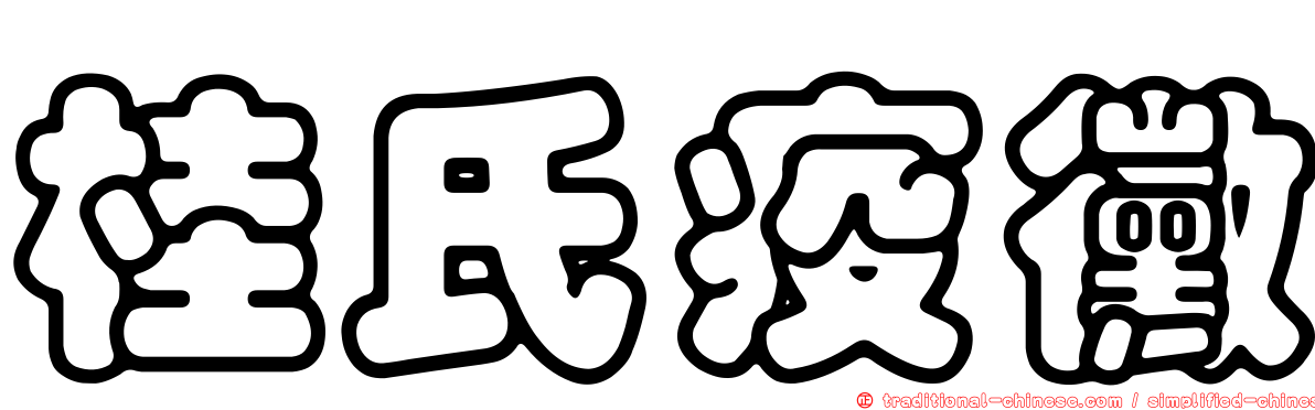 桂氏疫黴
