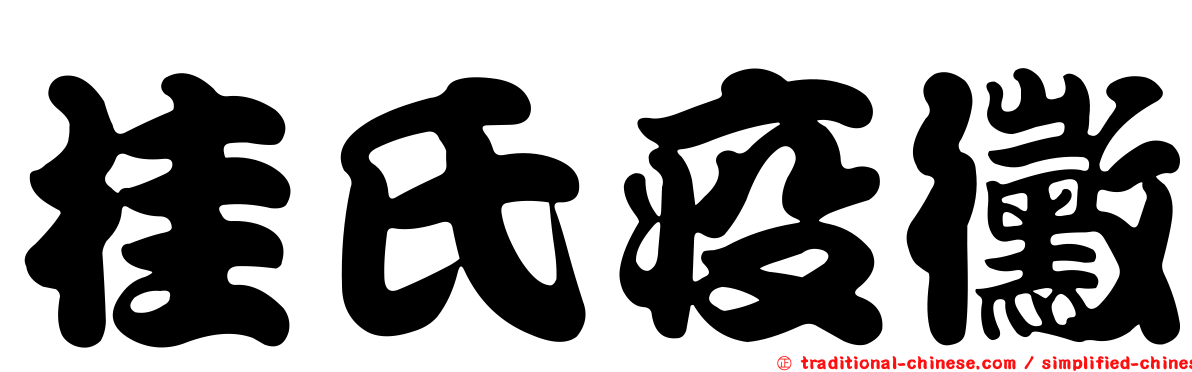 桂氏疫黴