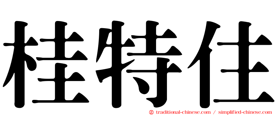 桂特住