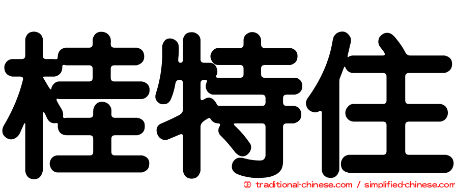 桂特住