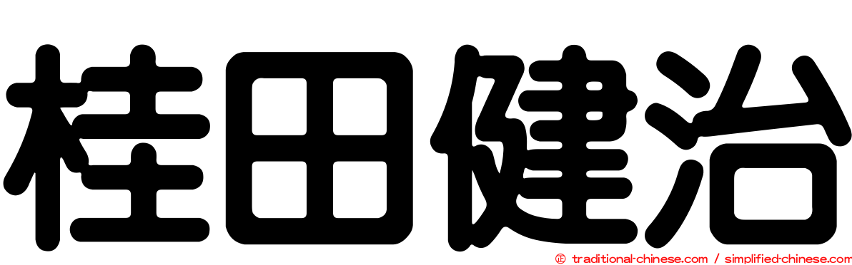 桂田健治