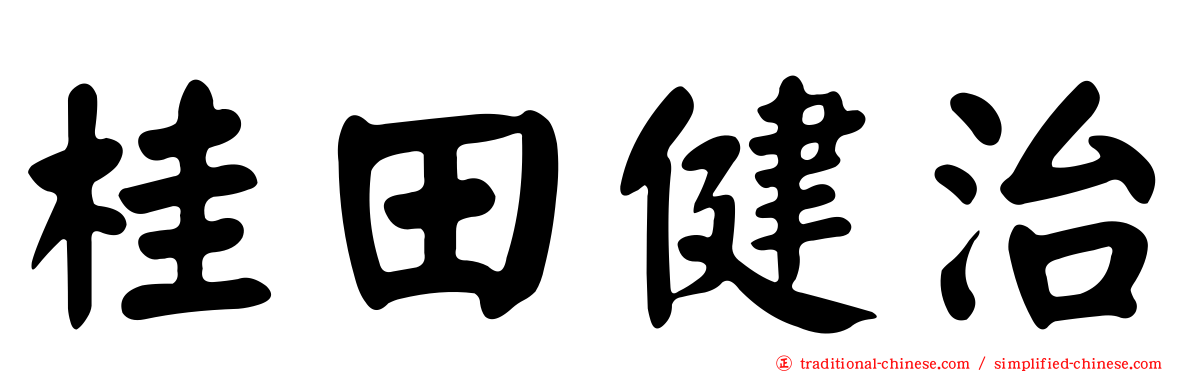桂田健治