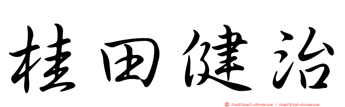 桂田健治
