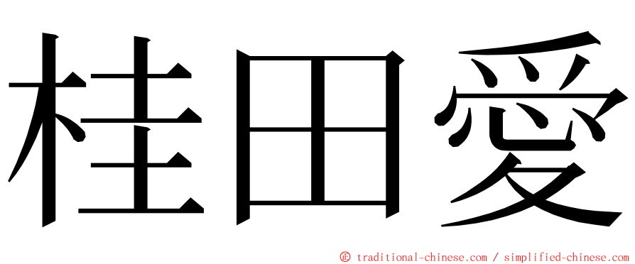 桂田愛 ming font