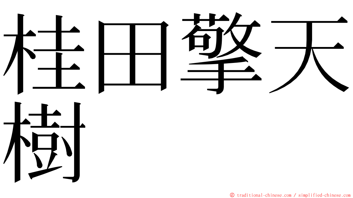 桂田擎天樹 ming font