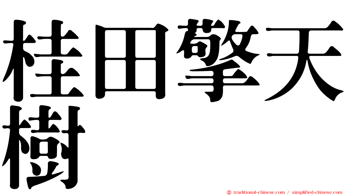 桂田擎天樹