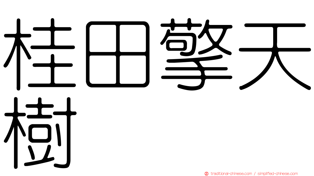 桂田擎天樹