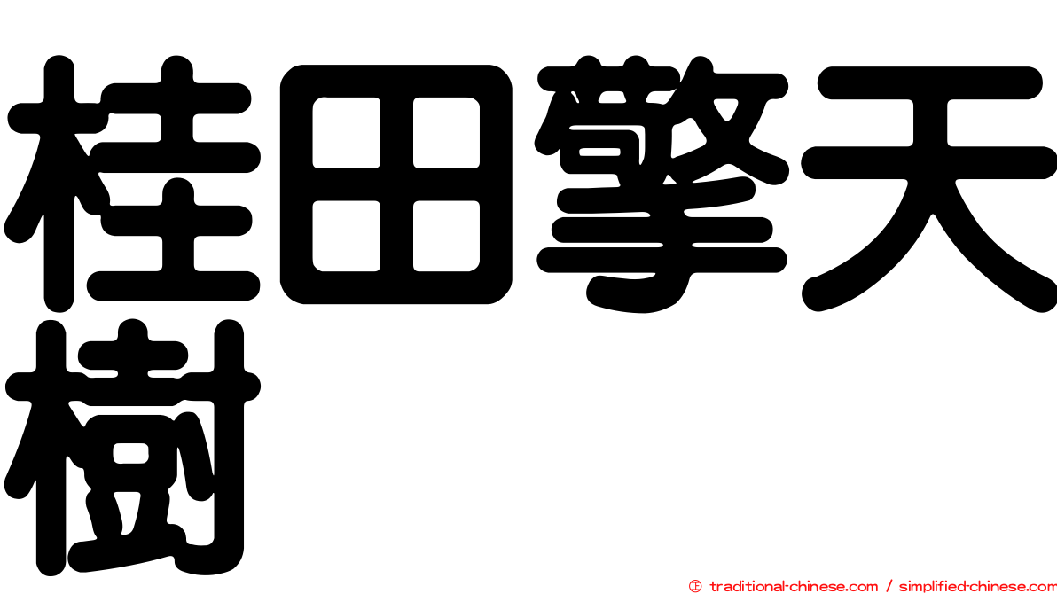 桂田擎天樹