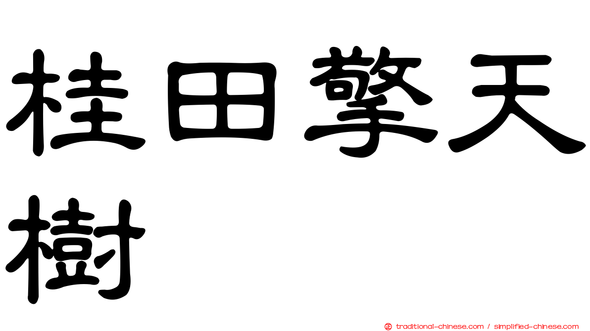 桂田擎天樹