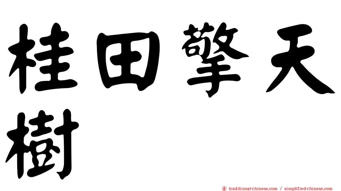 桂田擎天樹