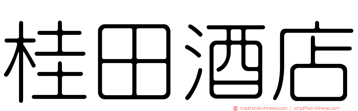 桂田酒店