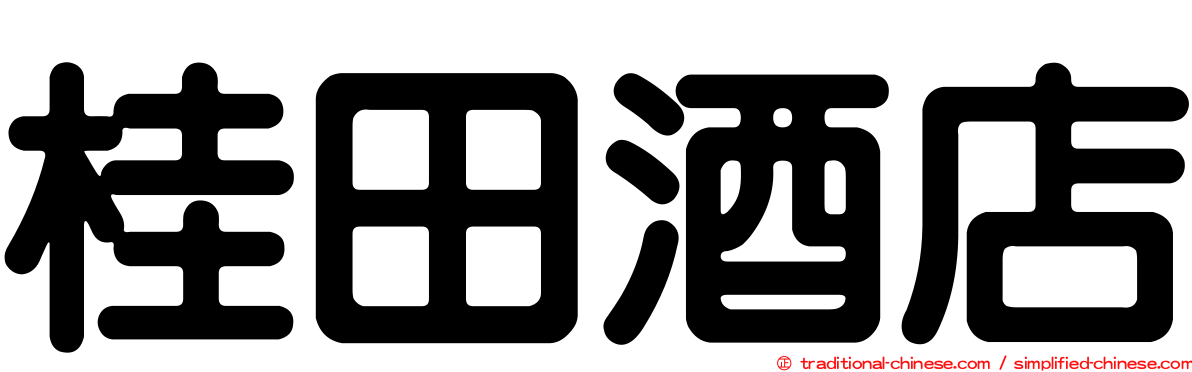 桂田酒店