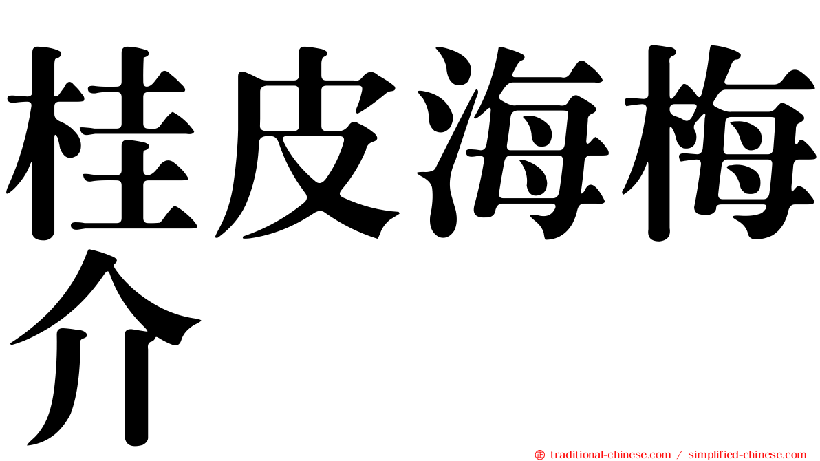 桂皮海梅介