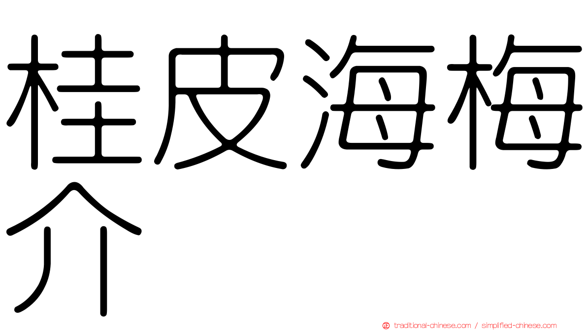 桂皮海梅介