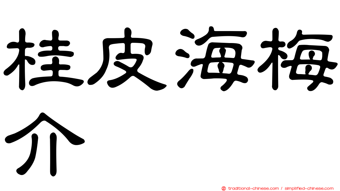 桂皮海梅介