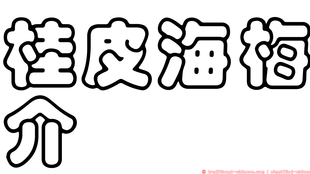 桂皮海梅介