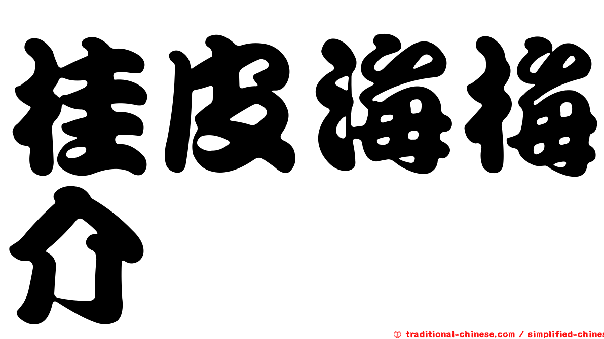 桂皮海梅介