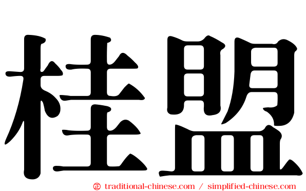 桂盟