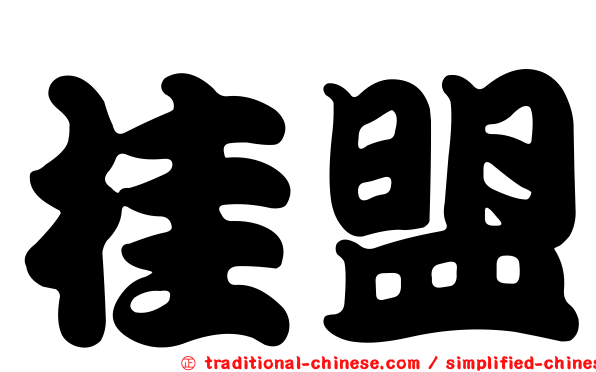 桂盟