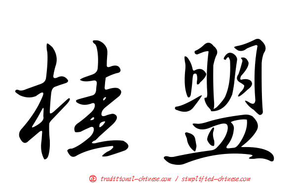桂盟