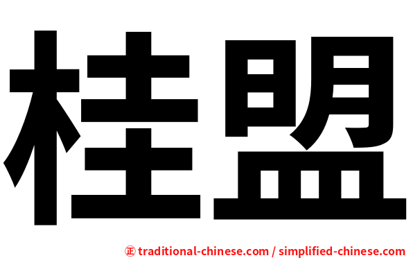 桂盟