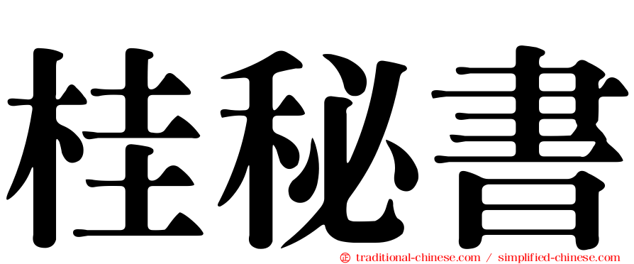 桂秘書