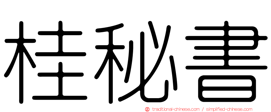 桂秘書